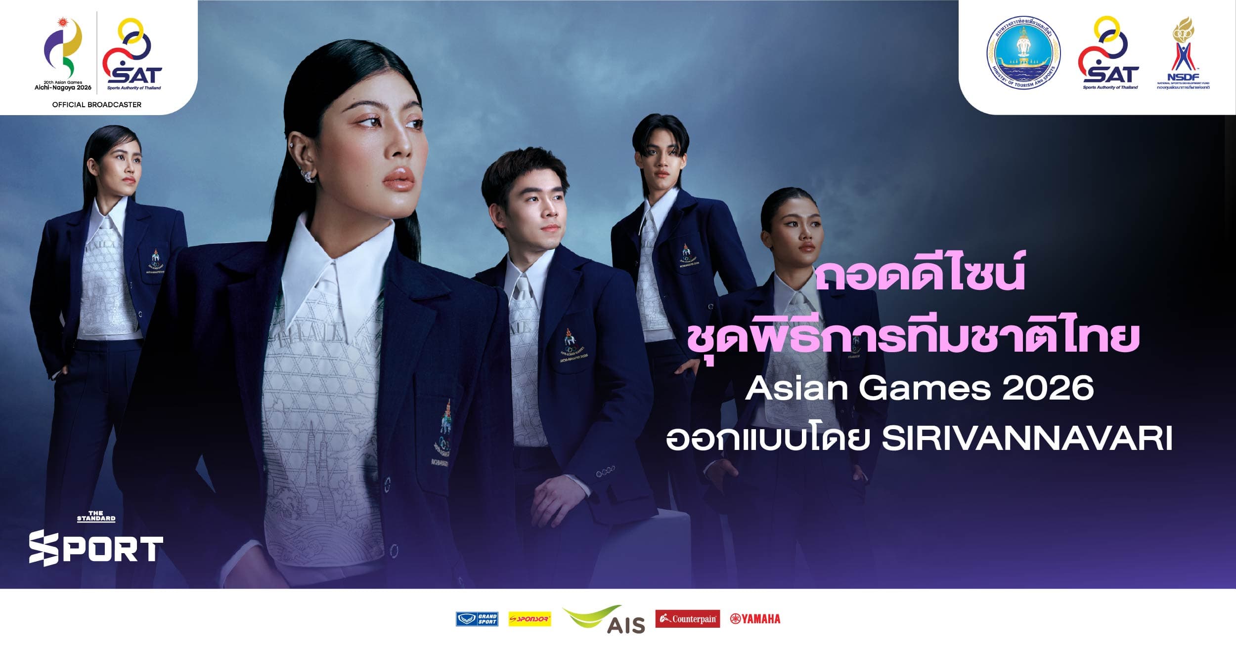 ถอดดีไซน์ชุดพิธีการทีมชาติไทย Asian Games 2026 ออกแบบโดย SIRIVANNAVARI