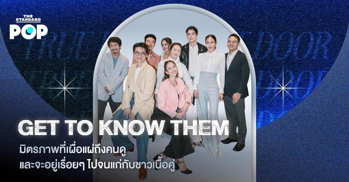 GET TO KNOW THEM: เนื้อคู่ประตูถัดไป
