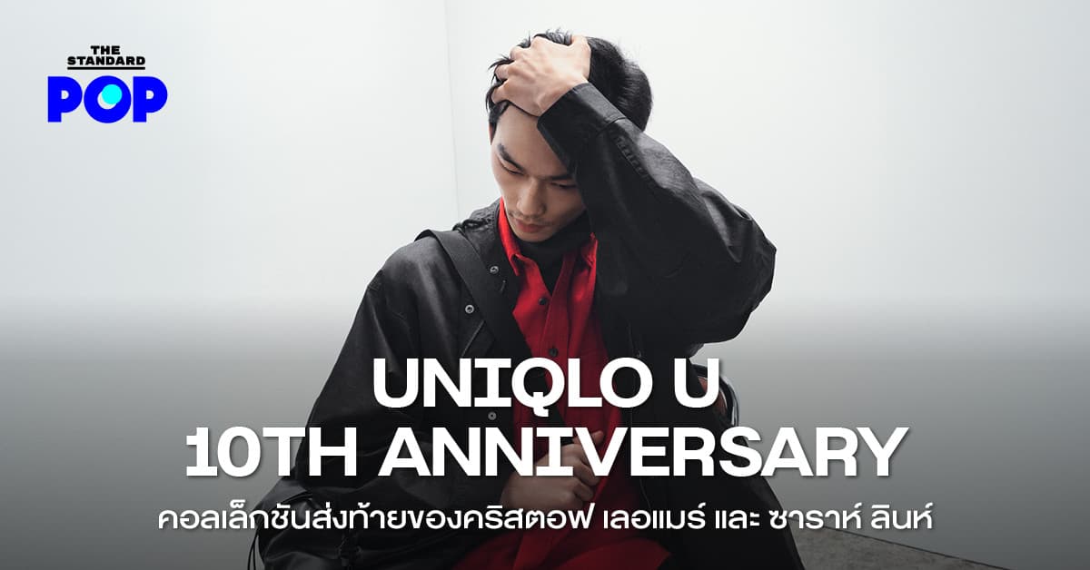 UNIQLO U: 10TH ANNIVERSARY คอลเล็กชันส่งท้ายของคริสตอฟ เลอแมร์ และ ซาราห์ ลินห์