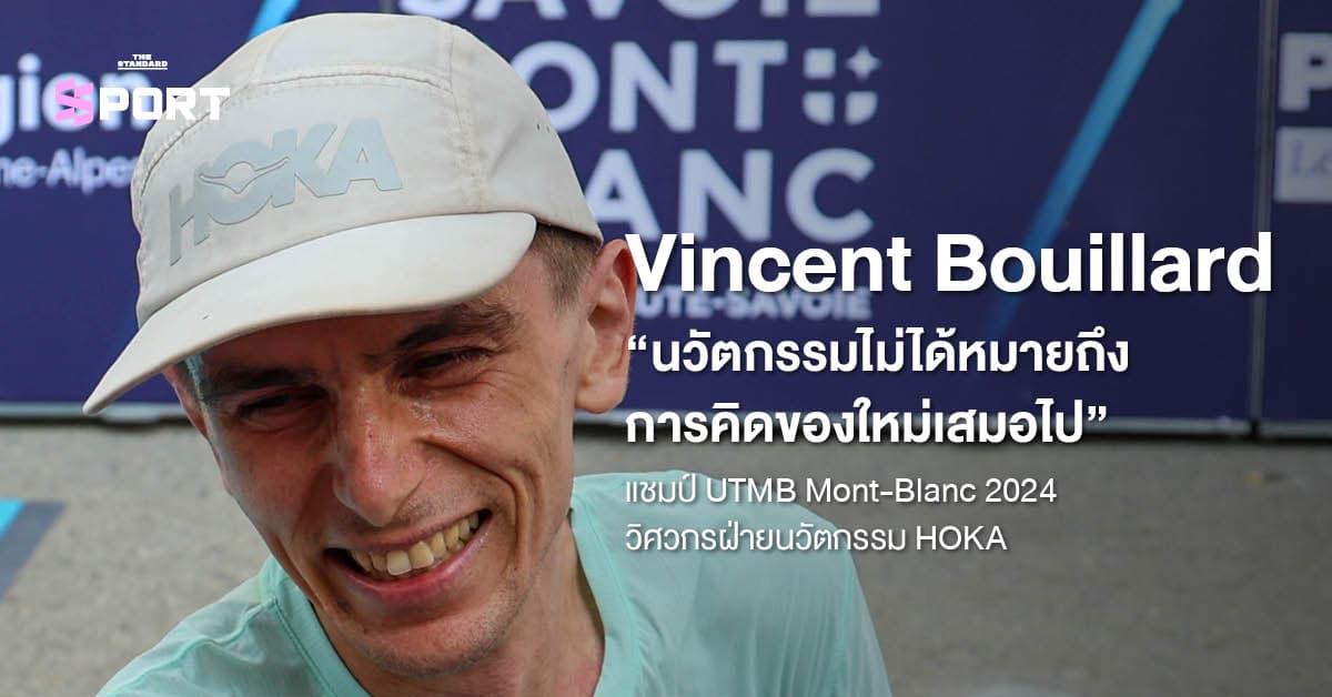 Vincent Bouillard “นวัตกรรมไม่ได้หมายถึงการคิดของใหม่เสมอไป”