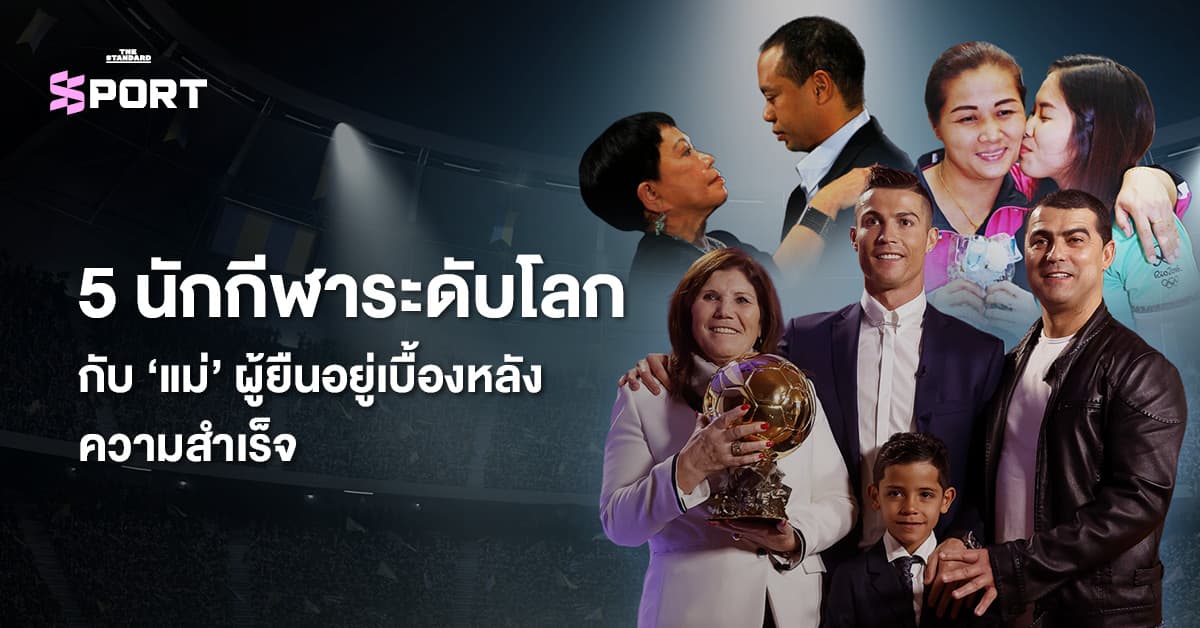 5 นักกีฬาระดับโลก กับ ‘แม่’ ผู้ยืนอยู่เบื้องหลังความสำเร็จ