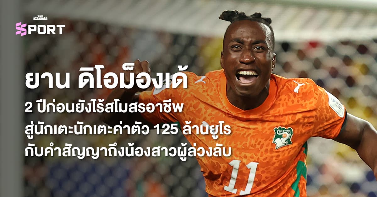 ยาน ดิโอม็องเด้ 2 ปีก่อนยังไร้สโมสรอาชีพ สู่นักเตะค่าตัว 125 ล้านยูโร กับคำสัญญาถึงน้องสาวผู้ล่วงลับ