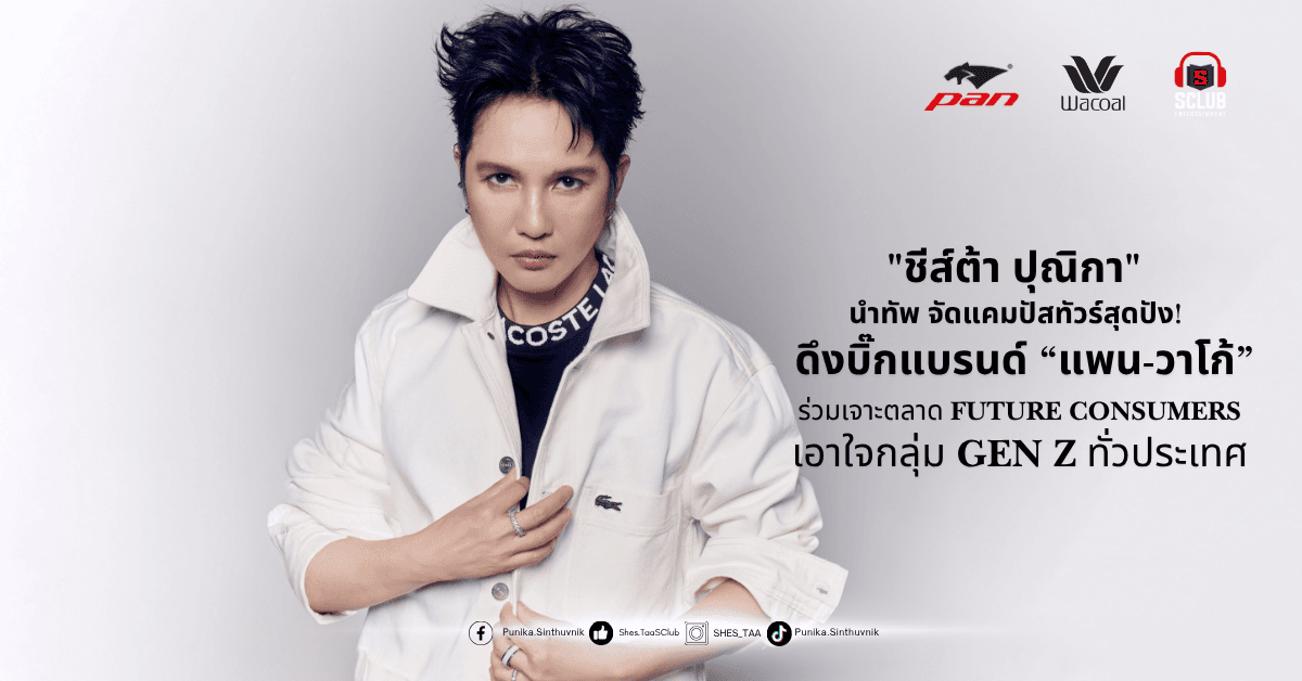 “ชีส์ต้า ปุณิกา” นำทัพ จัดแคมปัสทัวร์สุดปัง! เจาะตลาด Future Consumers เอาใจกลุ่ม GEN Z