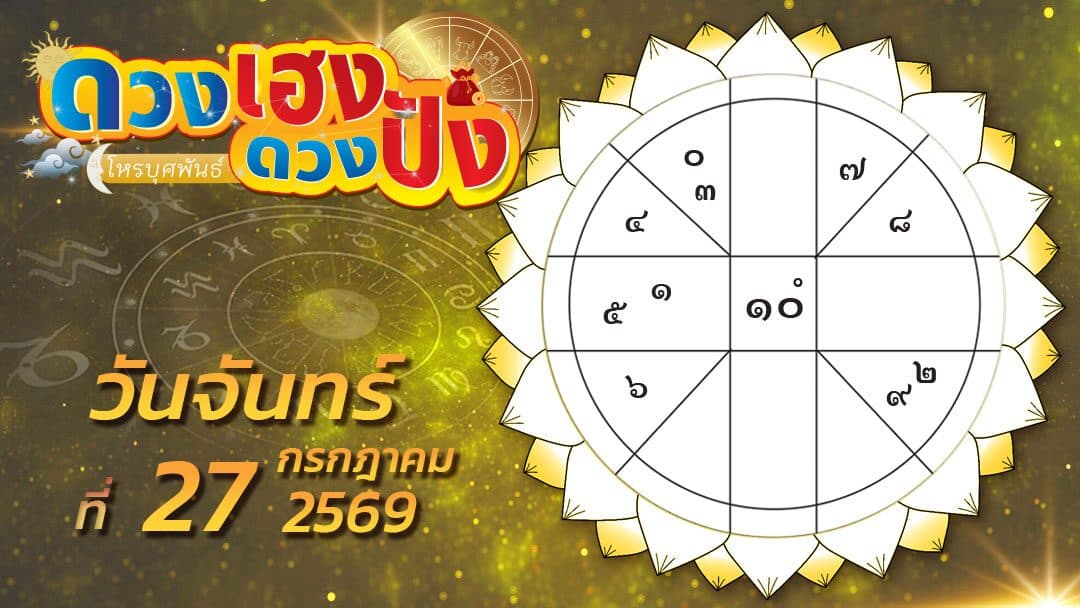 ดวงเฮงดวงปัง – ราศีไหนความรักไม่มีอุปสรรค ราศีใดระวังอย่าวิวาทกับใคร