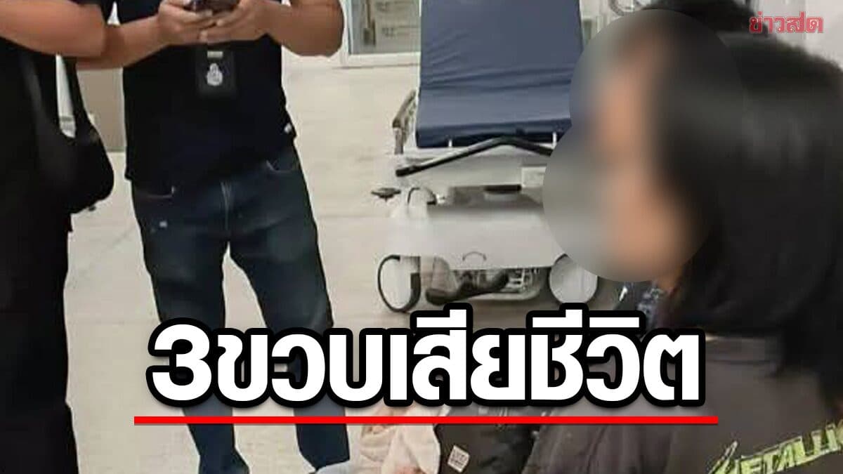 เร่งคลี่คดี เด็ก3ขวบ เสียชีวิตปริศนา มีเงื่อนงำ พบรอยฟกช้ำทั่วร่าง