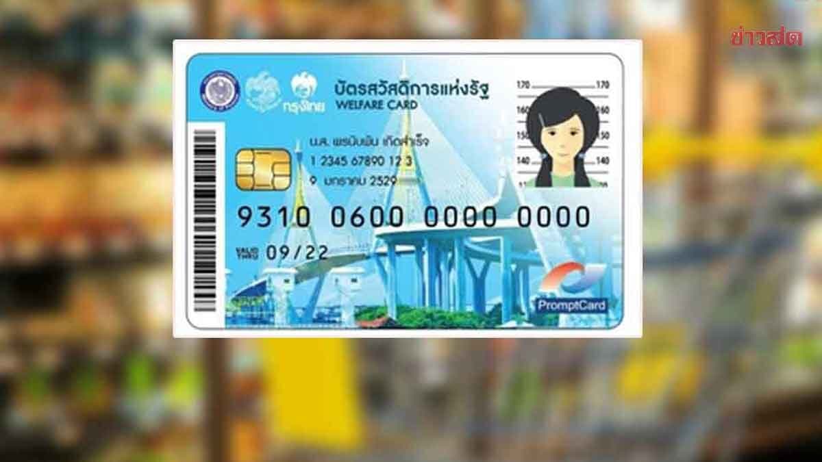 พระปกเกล้าโพล ชี้ 31.7% เสนอเพิ่มวงเงินบัตรสวัสดิการแห่งรัฐ ค้านลดผู้ผ่านเกณฑ์