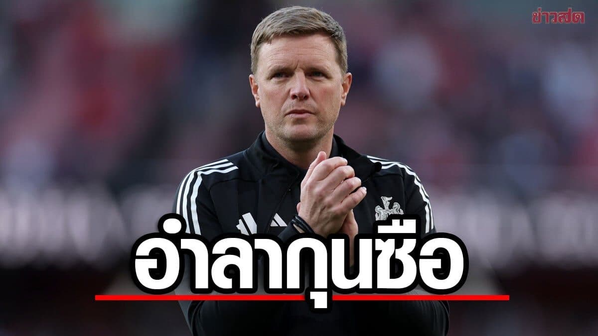 ปิดฉาก 5 ปี เอ็ดดี ฮาว ลาออกกุนซือ นิวคาสเซิล ยูไนเต็ด ทางการ – วางตัวแทนคุมทัพแล้ว