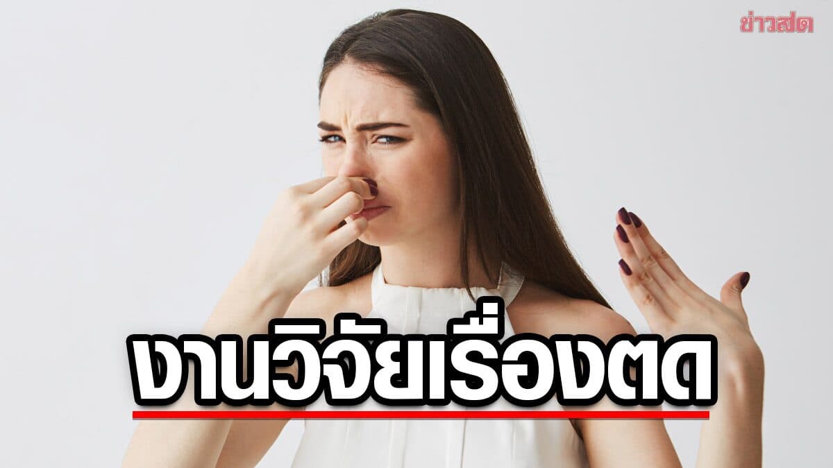 เฉลยแล้ว! “คนเราผายลมวันละกี่ครั้งถึงเรียกว่าปกติ?” พร้อมเผยช่วงวัยที่ตดบ่อยสุด