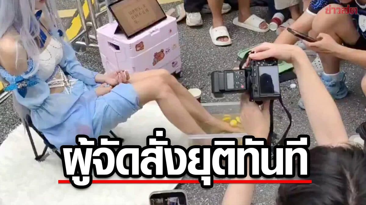 เกินรับไหว! สาวคอสเพลย์จีนขาย “Feet Juice” กลางงานอนิเมะ เจอดราม่าหนัก
