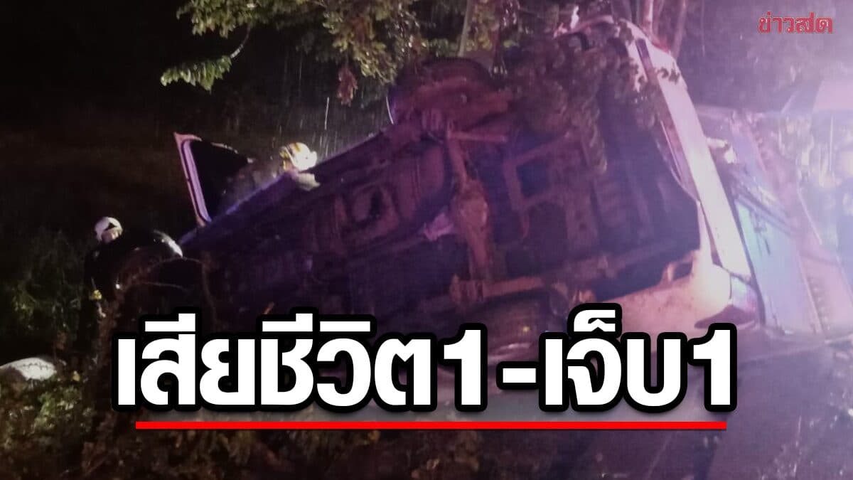 กระบะตู้ทึบ ฟาดเสาไฟฟ้า อัดต้นไม้พังยับ หนุ่ม18เสียชีวิต คนขับสาหัส