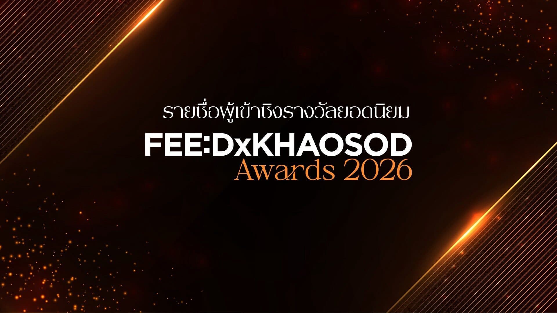 เปิดรายชื่อผู้เข้าชิงรางวัลยอดนิยมงาน FEED x KHAOSOD AWARDS 2026