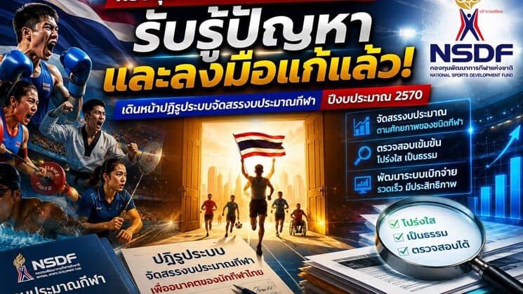 กองทุนพัฒนาการกีฬาแห่งชาติ เปิดหลักเกณฑ์ศักยภาพแต่ละสมาคมเป็นครั้งแรก