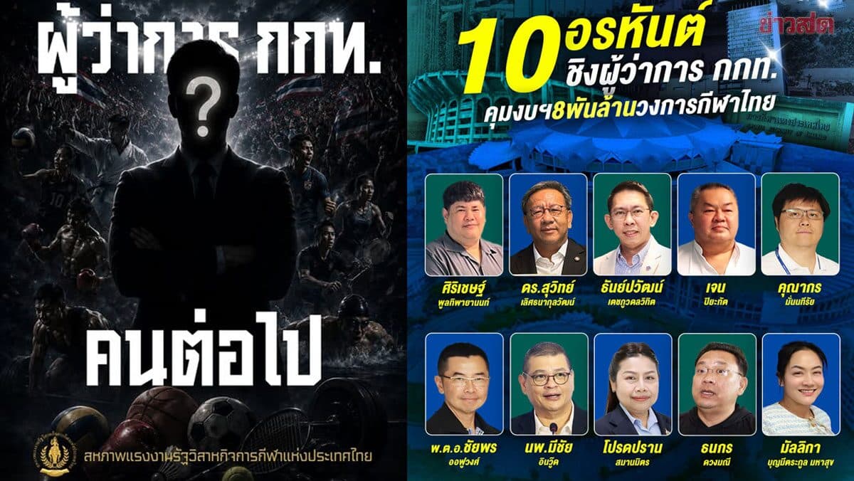 สหภาพแรงงาน กกท. วอน สรรหา ผู้ว่ากกท. เน้น คนกีฬา ตัวจริง คุมทิศทางกีฬาไทย