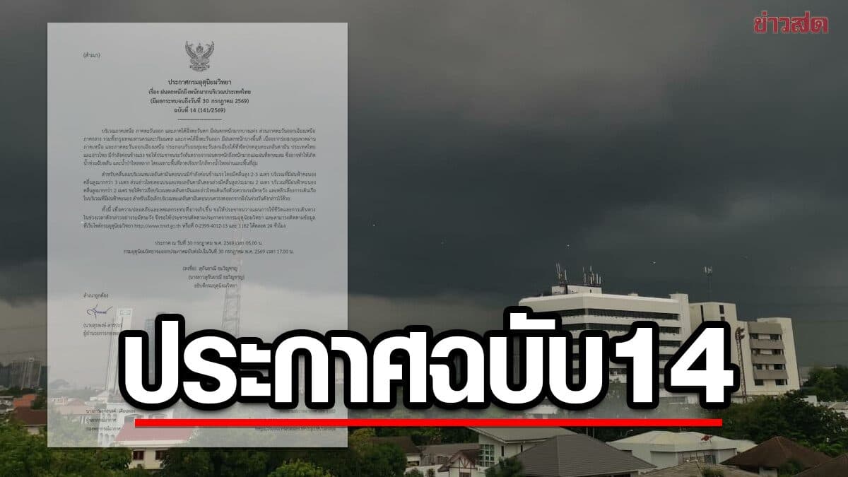 กรมอุตุฯ ประกาศฉบับ14 เตือน ฝนตกหนักถึงหนักมาก จว.ไหนโดนบ้าง