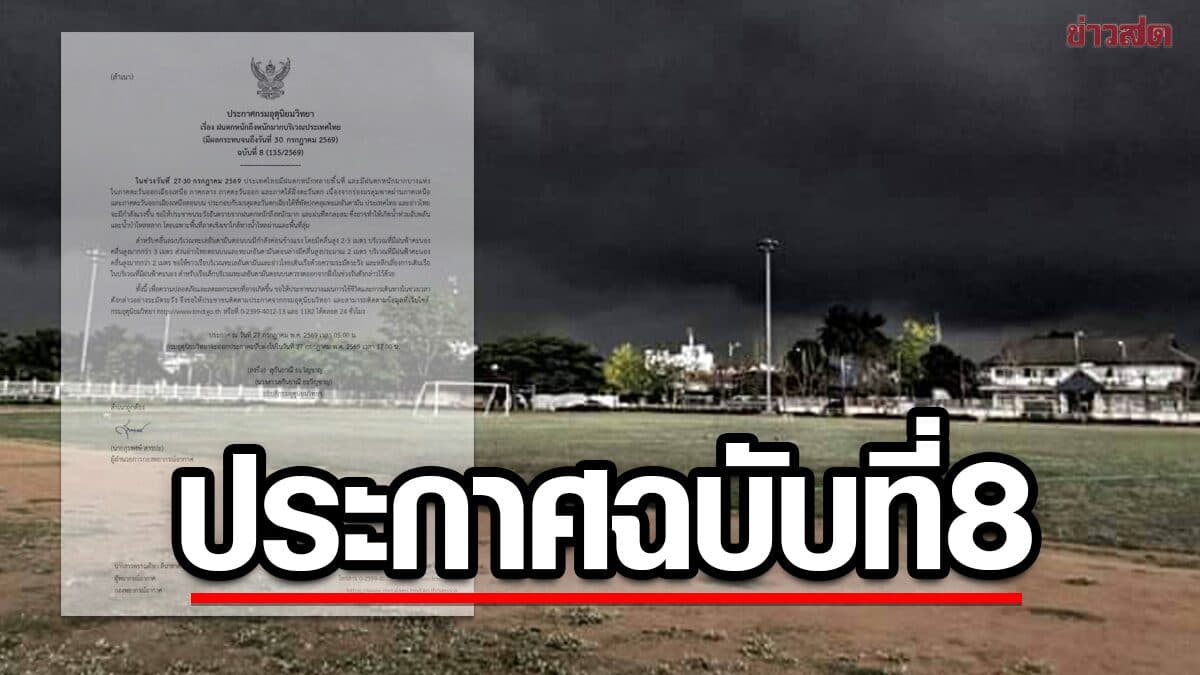 กรมอุตุฯ ประกาศฉบับที่ 8 เตือน ฝนถล่มหลายพื้นที่ หนักมากถึงหนักมาก