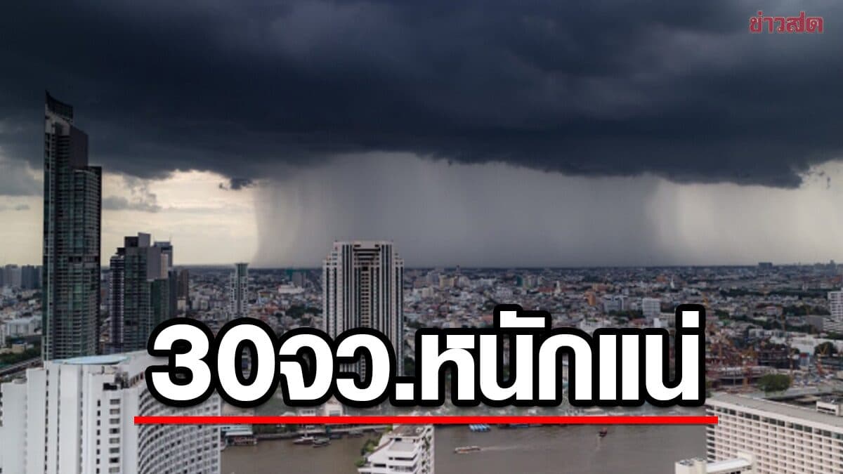 สภาพอากาศวันนี้ กรมอุตุฯ เปิดชื่อ 30 จังหวัด ฝนถล่มหนัก น้ำท่วม