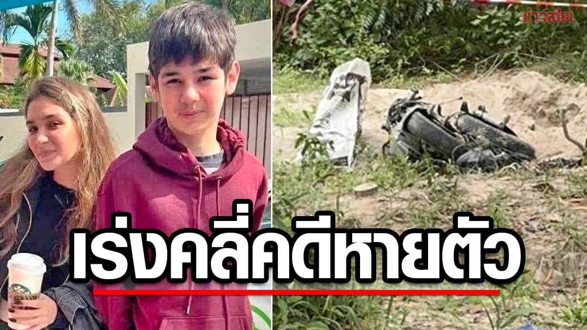 ป้าแท้ๆ เผย วันสุดท้ายที่เจอ “ป๋อง” ผู้ต้องสงสัยคดี สองพี่น้องรัสเซีย