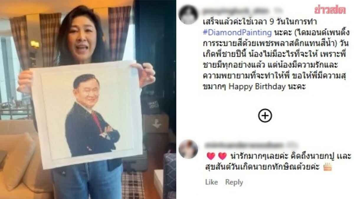 ‘ยิ่งลักษณ์’ โพสต์ อวยพรวันเกิด ‘ทักษิณ’ ขอให้พี่ชายสุขภาพแข็งแรง-หมดทุกข์หมดโศกทุกอย่าง