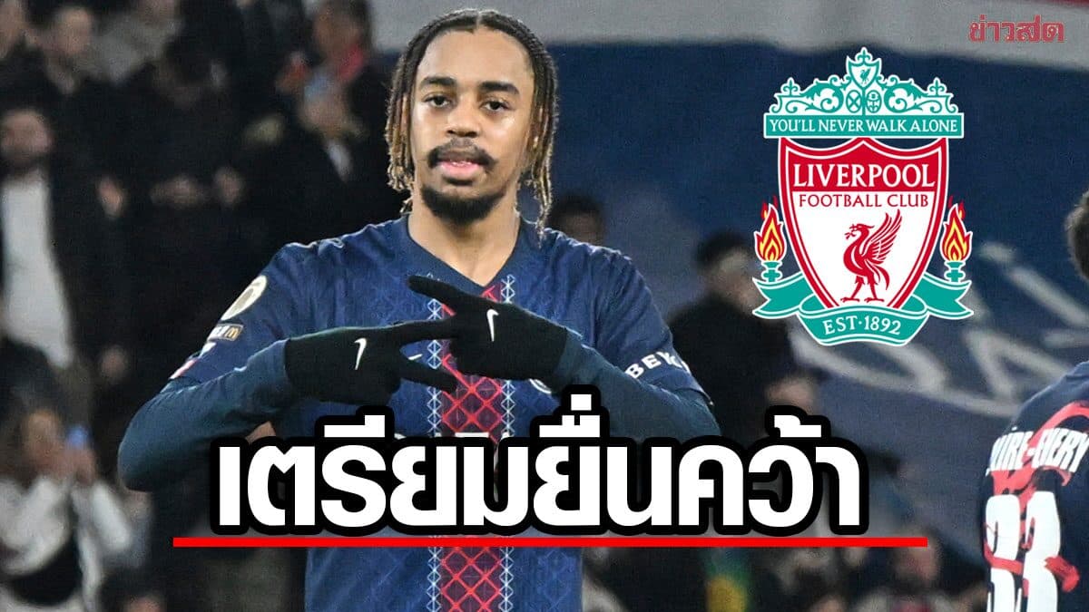 ลิเวอร์พูล เตรียมยื่นข้อเสนอแรกคว้า บาร์กโกลา – เปแอสเช ตั้งค่าตัว 145 ล้านปอนด์