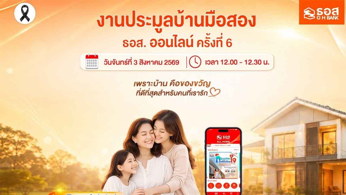 คนอยากมีบ้านเตรียมตัวให้พร้อม 3 ส.ค. ร่วมประมูลบ้านมือสองกับ ธอส.