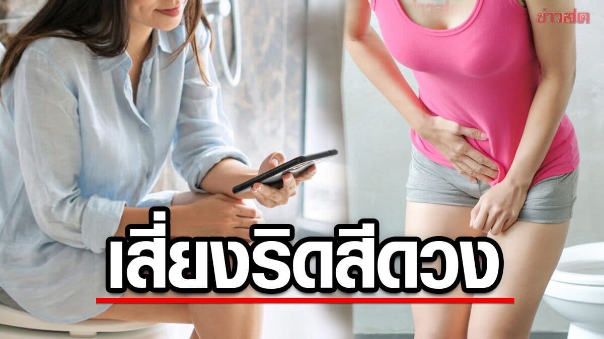 พฤติกรรมเดียว หลายคนชอบทำ ไม่ใช่แค่นั่งบนชักโครกนาน เสี่ยงเป็นริดสีดวงทวาร ไม่รู้ตัว