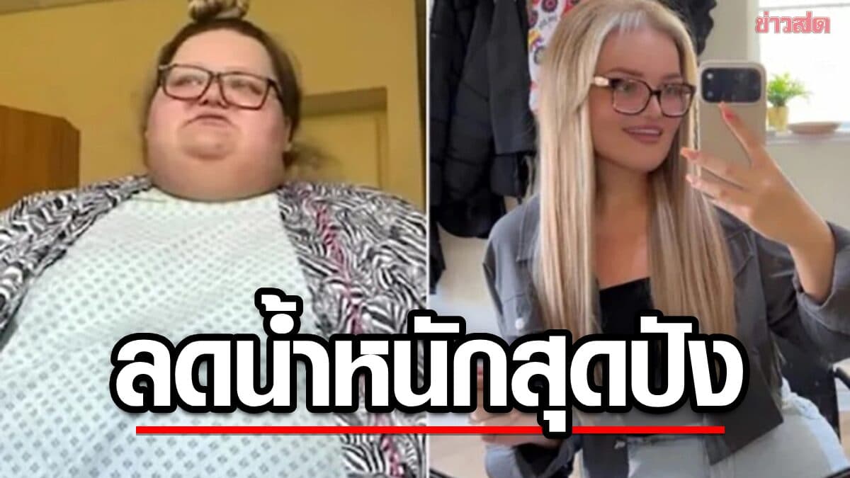 สาวเคยน้ำหนักพุ่ง 240 กก. โดนหมอทักบ่อย ฮึดลดน้ำหนัก หลังเจอจุดเปลี่ยนชีวิต