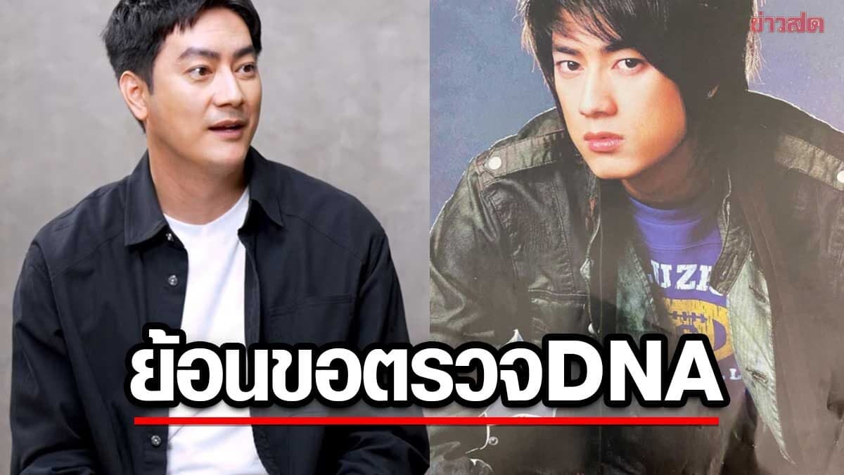 ย้อนชีวิตดังสุดขีด ฟิล์ม รัฐภูมิ เจอมรสุมขอตรวจ DNA เหมือนตายทั้งเป็น ช็อกร่ำไห้เสียใจ
