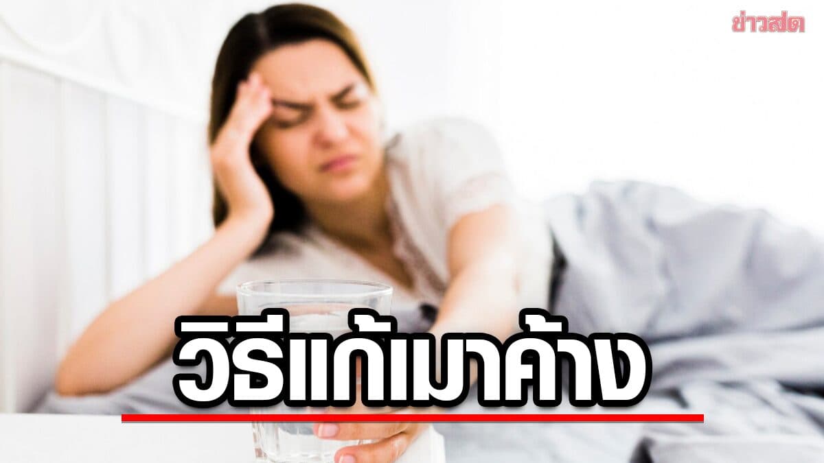 แก้แฮงก์ง่าย ๆ ด้วยของใกล้ตัว หมดปัญหาตื่นมาแล้วไม่สดชื่น