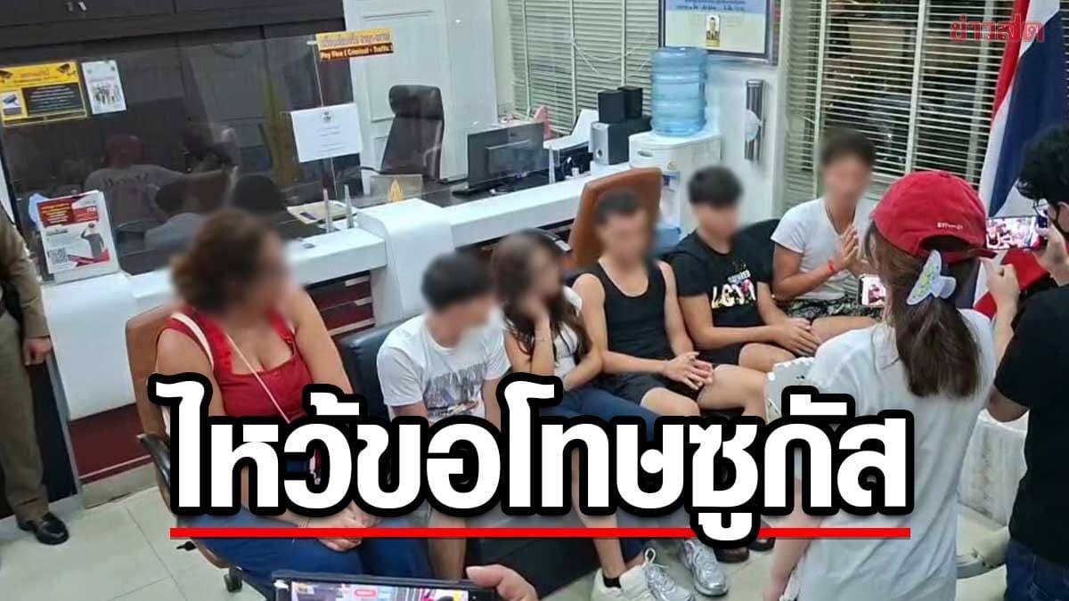 กลุ่ม นร.อิตาลี เข้าพบ ซูกัส ไหว้ขอโทษยอมรับผิด ตร.เปรียบเทียบปรับ ผู้เสียหายขอจบ