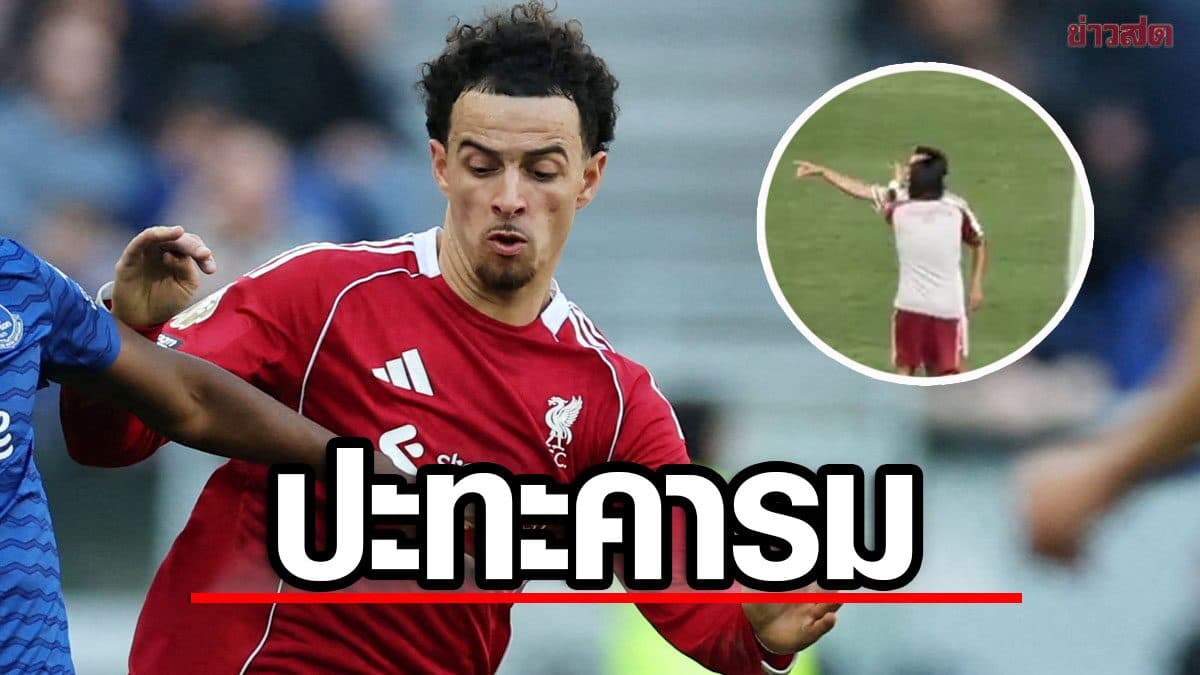 เคอร์ติส โจนส์ ปะทะคารมเพื่อนร่วมทีม ลิเวอร์พูล กลางสนามหลังเกมอุ่นแข้ง (มีคลิป)