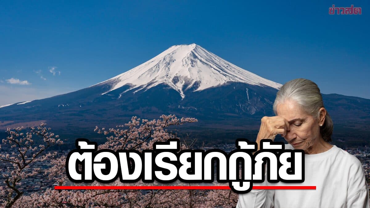 ยายวัย 99 ปี อยากพิชิตภูเขาไฟฟูจิ เดินอยู่ 3 วัน สุดท้ายต้องเรียกกู้ภัย