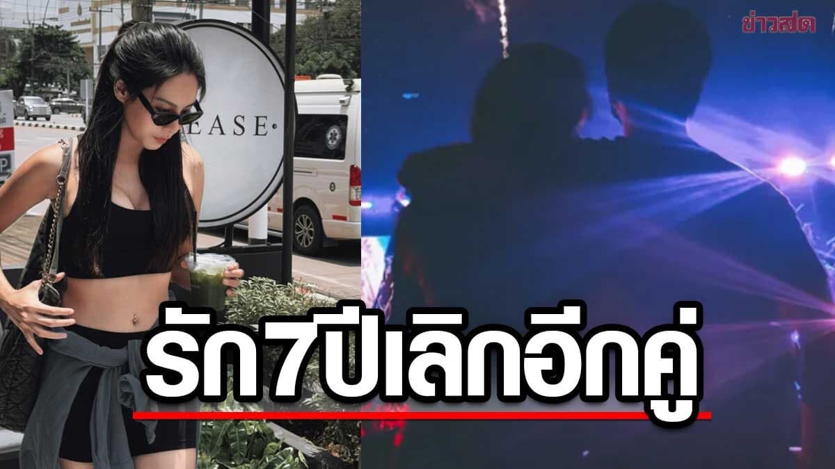 เลิกอีกคู่จบรัก7ปี! อดีตพระเอก เขต – เพลง ดาราสาว ฝ่ายหญิงโพสต์จบบริบูรณ์