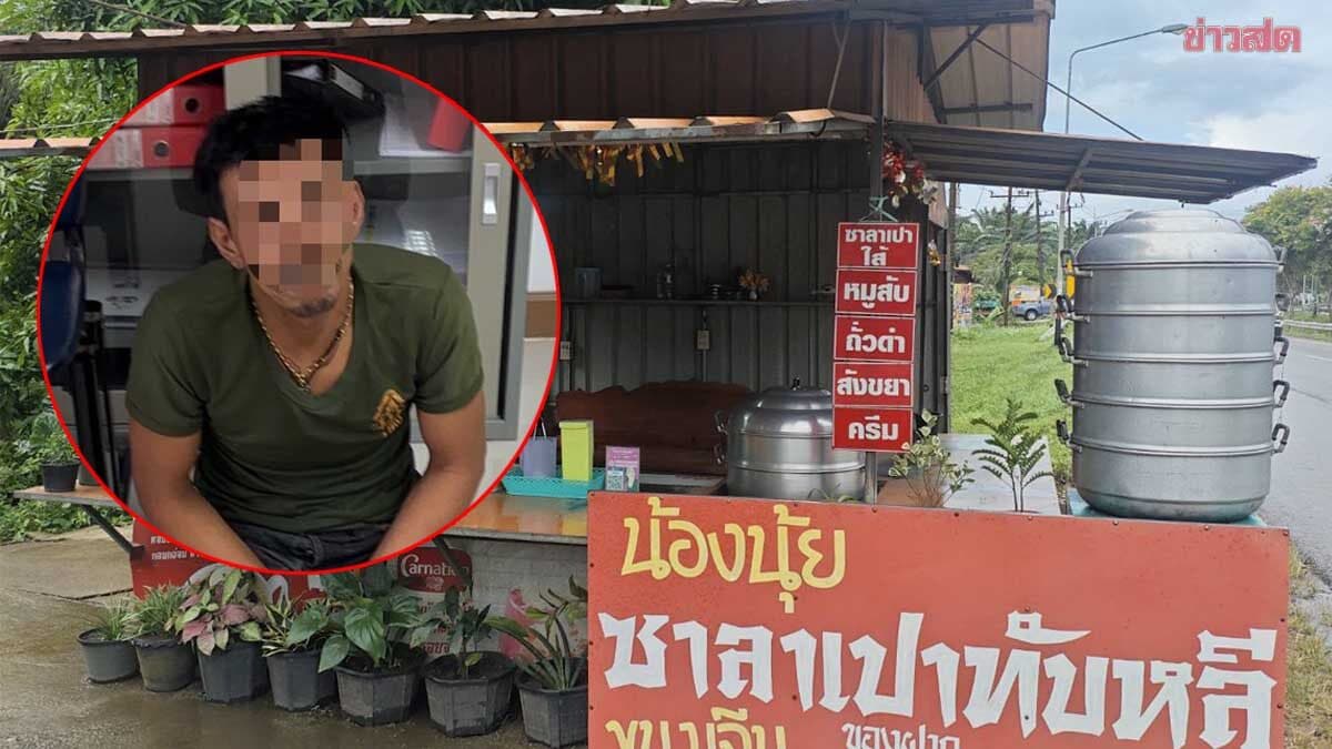 รวบตัวทันควัน หนุ่มฆ่าโหด แม่ค้าซาลาเปา ฟันเสียชีวิตคาร้าน คุมตัวสอบ