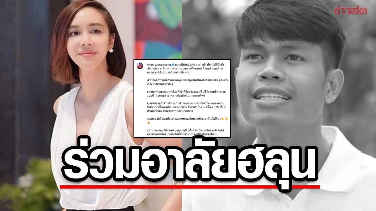 ขวัญ อาลัยรุ่นน้องรัฐศาสตร์ จุฬาฯ ทุนของ ฮลุน ไม่ได้มาง่ายๆ น้องเก่งมากจริงๆ ย่าต้องภูมิใจ