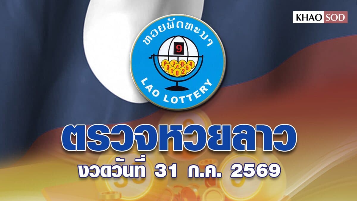 หวยลาว วันนี้ งวดประจำวันที่ 31 กรกฎาคม 2569 ผลหวยพัฒนา ตรวจรางวัล ล่าสุดออกอะไร