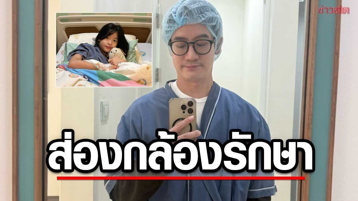 หมอโอ๊ค เผยอาการ น้องอลิน คิดว่าอาหารเป็นพิษ ตรวจแล้วผ่าตัดส่องกล้องรักษาตอนตี2