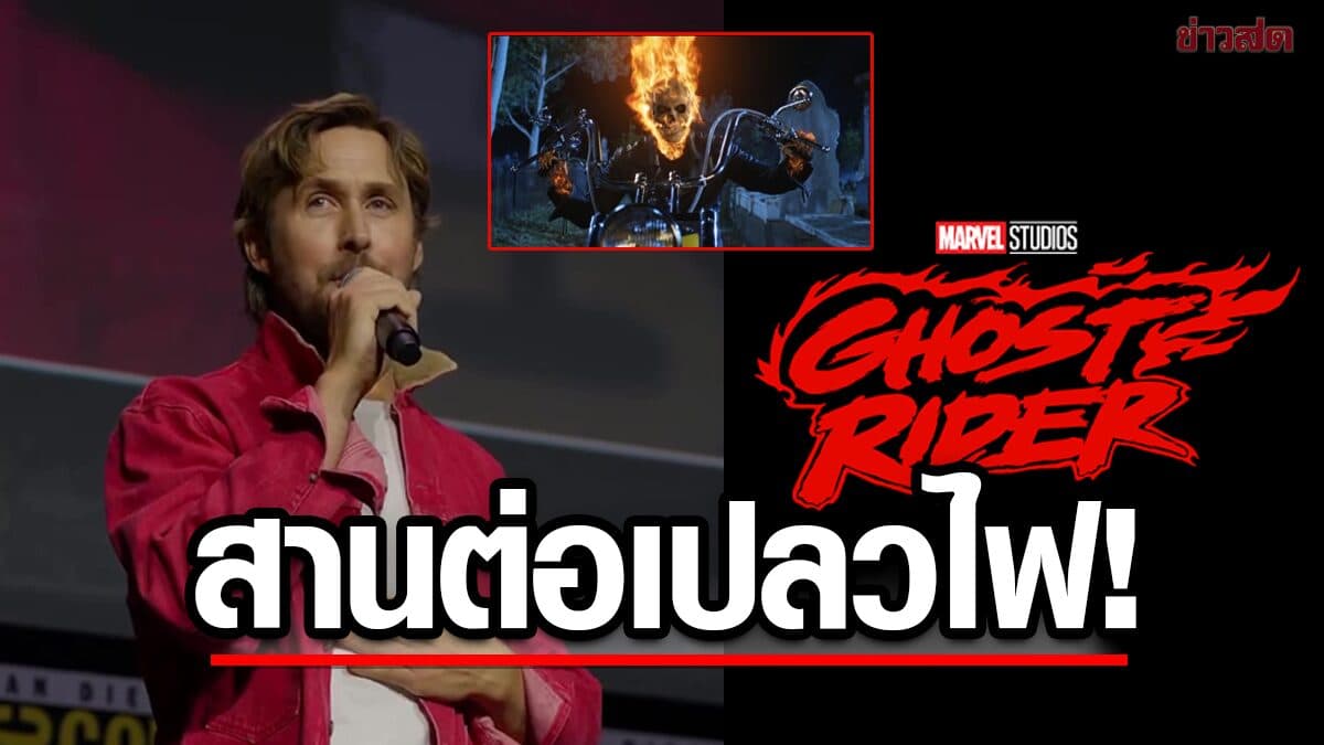 เคาะแล้ว! “ไรอัน กอสลิง” สานต่อพลังเปลวเพลิง นั่งแท่น Ghost Rider คนใหม่