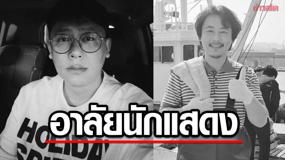 อาลัยนักแสดงหนุ่ม จอนซึงแจ เสียชีวิตแล้ว หลังเลือดออกในสมองขณะถ่ายละครฟอร์มใหญ่