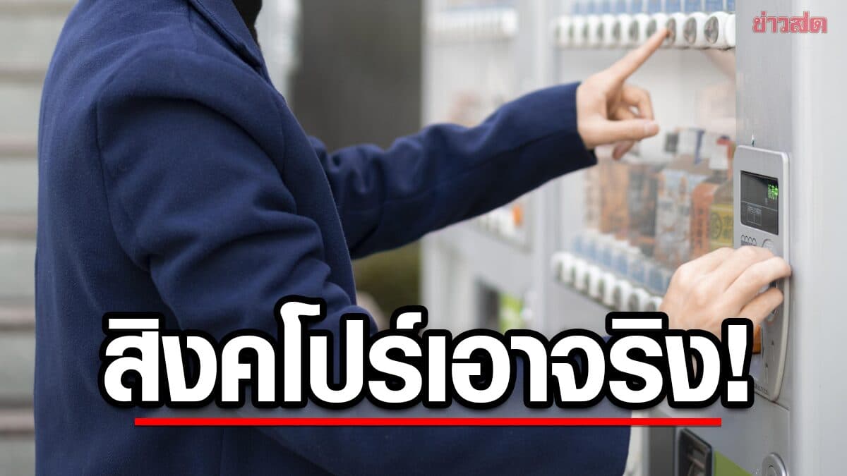 สิงคโปร์ ปรับวัยรุ่นฝรั่งเศส 15,000 บาท หลังทำคลิปเลียหลอดน้ำส้ม แล้วใส่คืนตู้