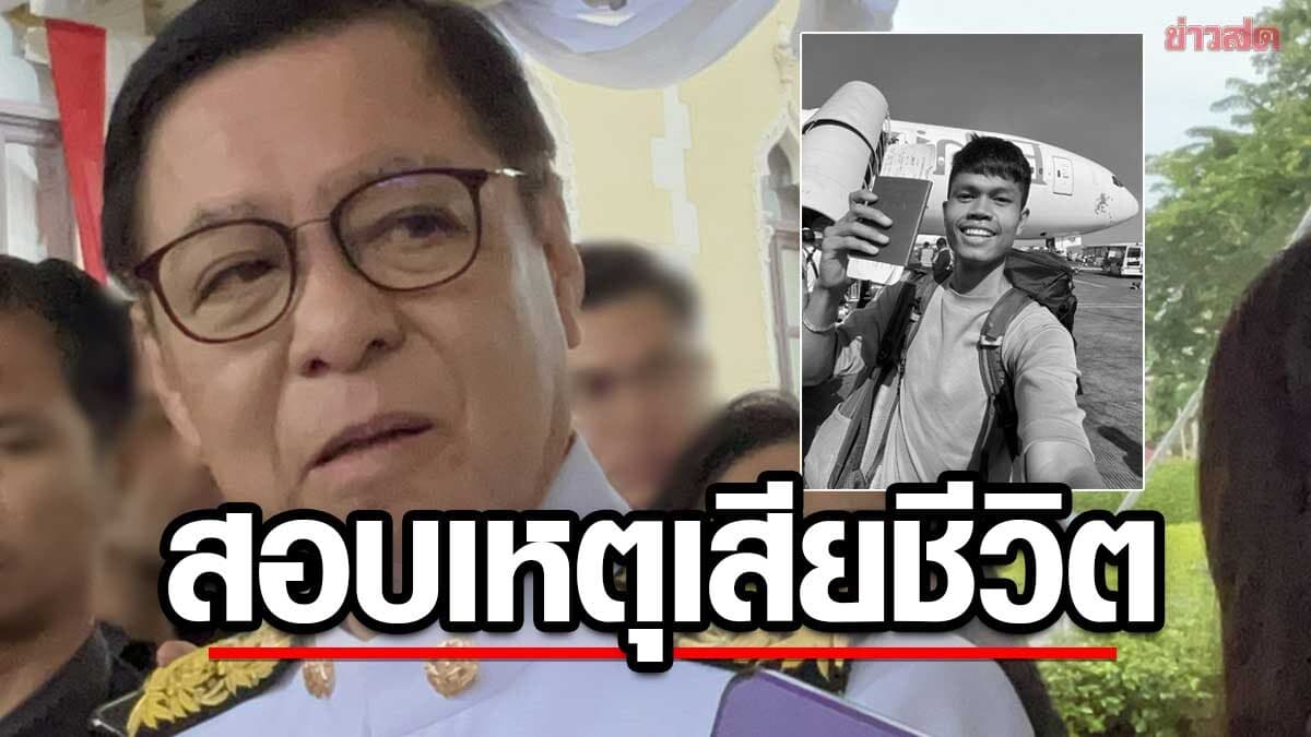 สีหศักดิ์ เสียใจกับครอบครัว ฮลุน เผยจนท.ไทยเดินทางไปจอร์เจีย รอผลสอบเหตุเสียชีวิต