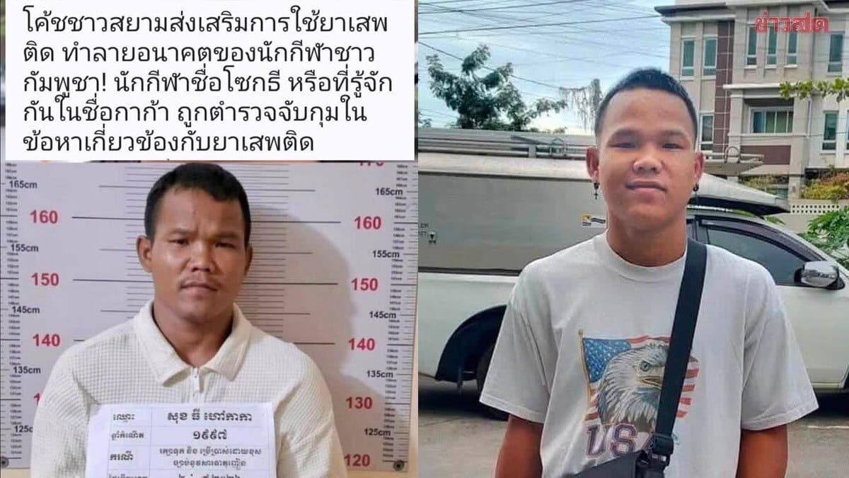 ทีอย่างนี้ไม่เคลม! สื่อเขมร โบ้ยโค้ชไทยทำ นักมวยดังกัมพูชา ถูกจับคดียาเสพติด