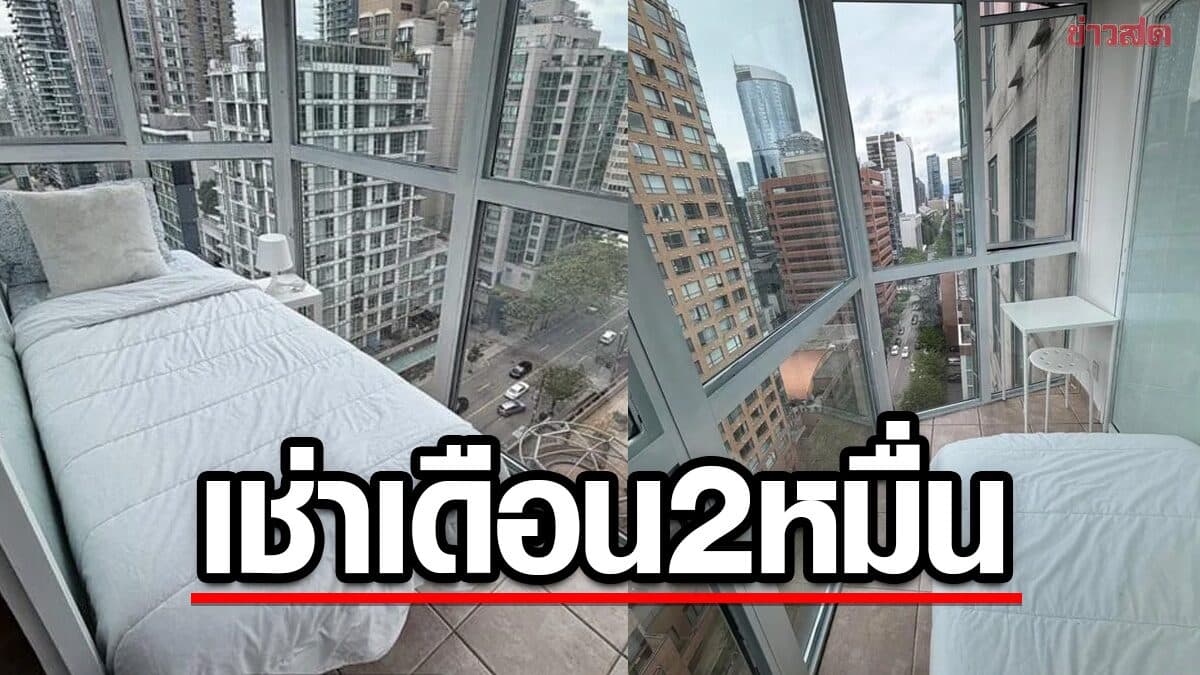 ไวรัลอึ้ง ห้องเช่าริมระเบียงคอนโด ในแคนาดา ค่าเช่าเดือนละ 2.3 หมื่น สุดท้ายทัวร์ลง