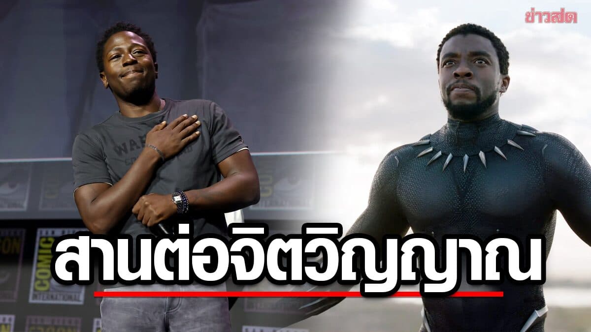 Marvel เปิดตัว ‘เดวิด จอนส์สัน’ รับบท Black Panther คนใหม่ เป็นลูกชายทีชัลลา