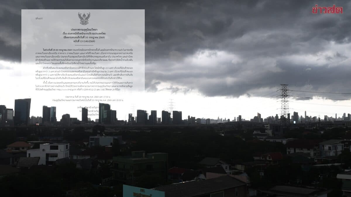 กรมอุตุนิยมวิทยา เตือนฉบับ 13 ฝนตกหนักถึงหนักมาก พรุ่งนี้วันสุดท้าย เปิดชื่อจังหวัดโดนถล่ม