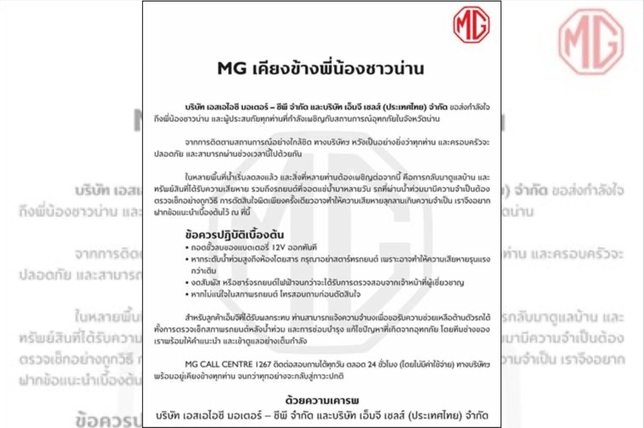 เอ็มจีแนะข้อปฏิบัติเมื่อรถแช่น้ำ พร้อมช่วยเหลือลูกค้าเต็มกำลัง