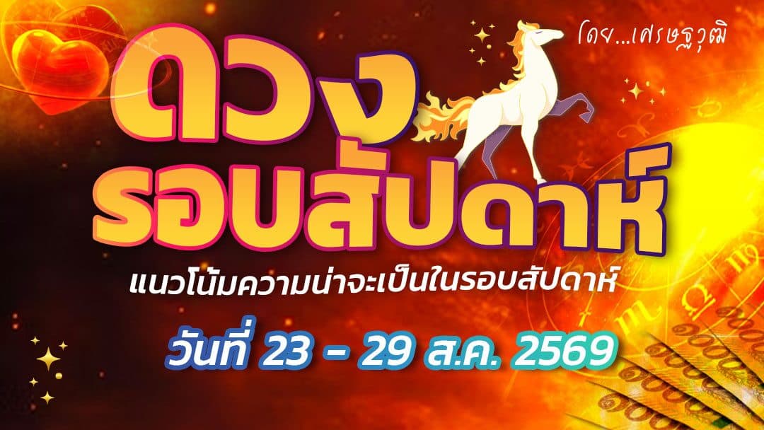 ดวงรอบสัปดาห์ – แนวโน้มความน่าจะเป็นในรอบสัปดาห์ (ระหว่างวันที่ 23-29 สิงหาคม 2569)เช็กดวงปัญหาเกี่ยวกับเพศตรงข้าม การเดินทางราบรื่นดี