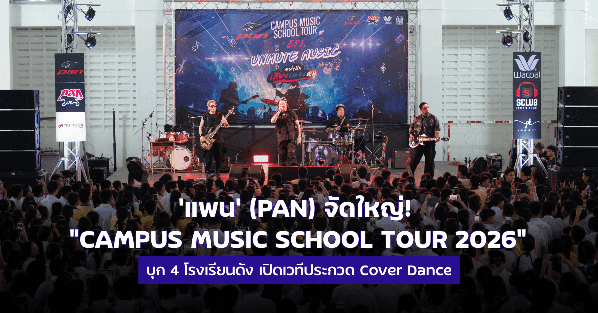 แพน’ (PAN) จัดใหญ่! “CAMPUS MUSIC SCHOOL TOUR 2026” บุก 4 โรงเรียนดัง
