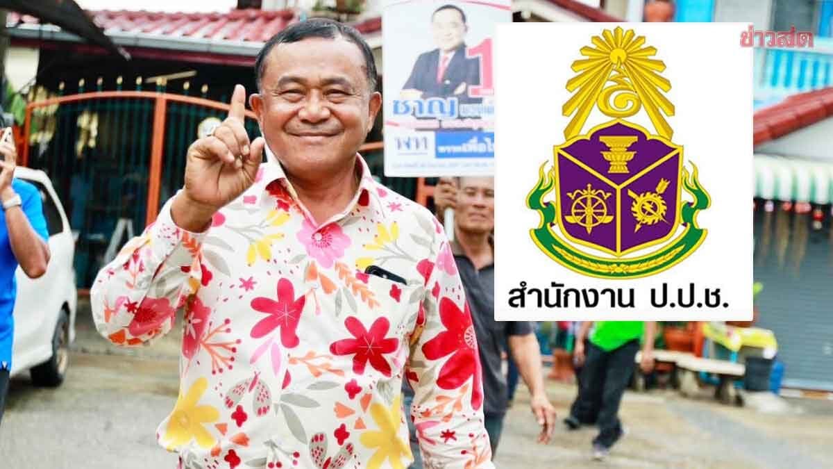 ชาญ พวงเพ็ชร์ โดนอีก! ป.ป.ช.ฟันทุจริตซื้อเครื่องออกกำลังกาย แพงเกินจริง44ล้าน