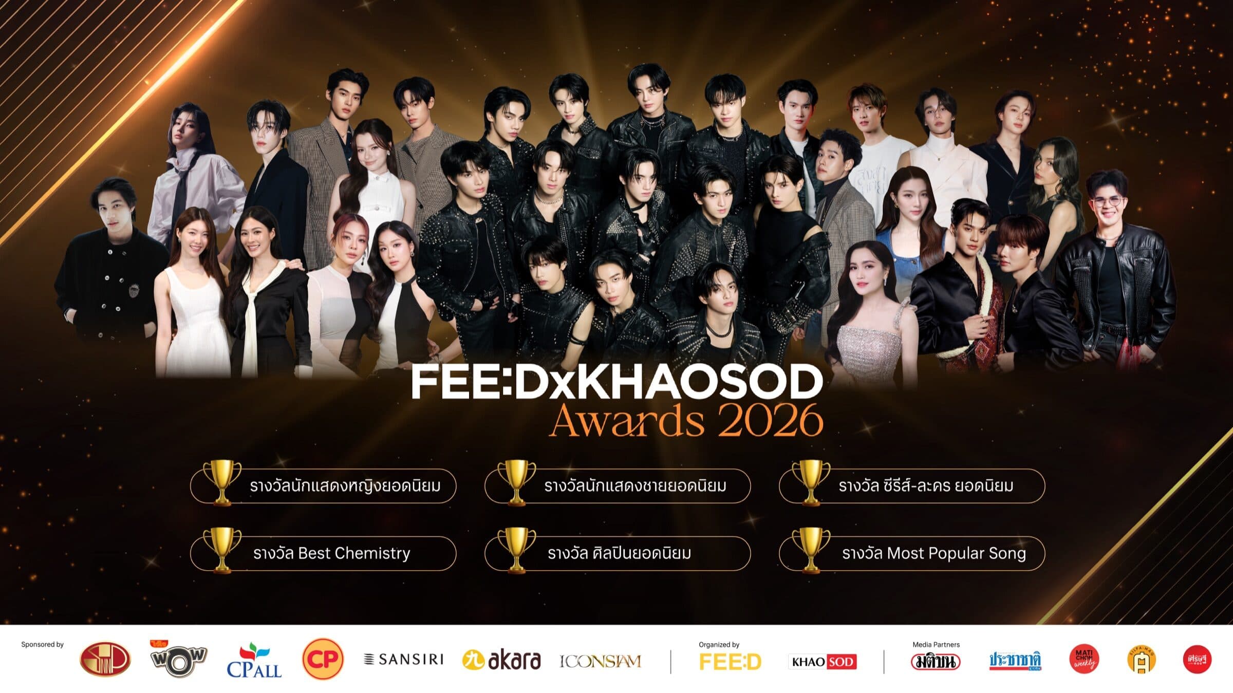 เปิดโผชิง FEED X KHAOSOD AWARDS 2026 ยอดนิยม 6 สาขา ใครเข้าชิงบ้าง โหวตถึง 21 กันยายน นี้