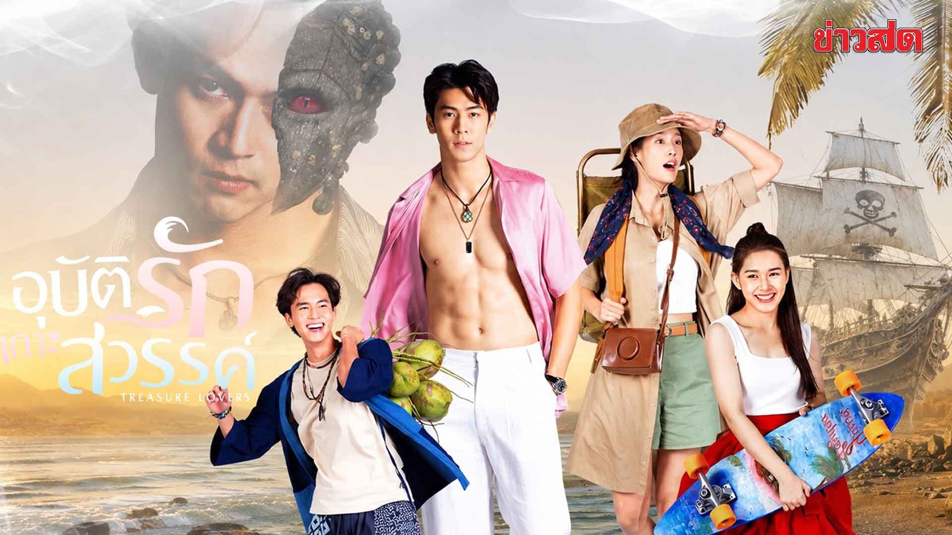 ริว-พาย แท็กทีม ฟลุ๊คจ์-น้ำฟ้า ผจญภัยเกาะสวรรค์ ล่าหน้ากากทับทิมดำ